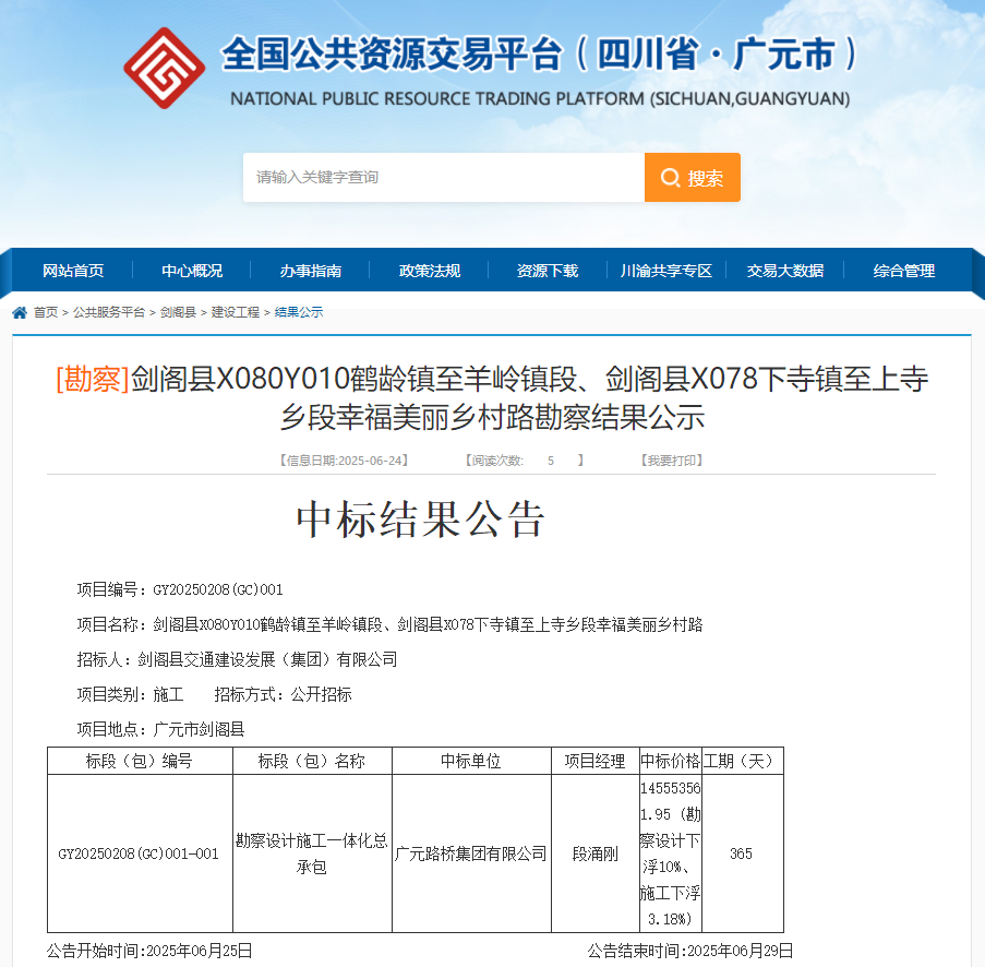 喜報|路橋集團成功中標劍閣縣X080Y010鶴齡鎮至羊嶺鎮段、劍閣縣X078下寺鎮至上寺鄉段幸福美麗鄉村路項目